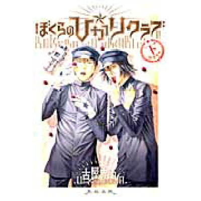 楽天市場 太田出版 ぼくらの ひかりクラブ 下 中学生篇 太田出版 古屋兎丸 価格比較 商品価格ナビ 楽天市場 太田出版 ぼくらの ひかりクラブ 下 中学生篇 太田出版 古屋兎丸 価格比較 商品価格ナビ